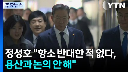 정성호 "항소 반대한 적 없다, 용산과도 논의 안 해" / YTN