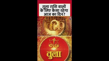 तुला राशि वालों के लिए आज कैसा रहेगा दिन?