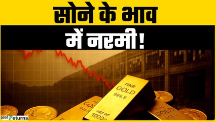 Gold Price Today: सोने की कीमत में नरमी ,चांदी चमकी; जानें प्रमुख शहरों समेत देश में गोल्ड का रेट