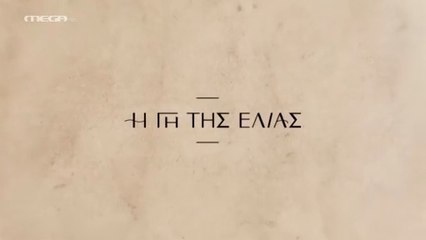 Η Γη της Ελιάς 5ος Κύκλος - Επ41