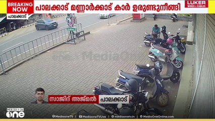 പാലക്കാട് കുന്തിപ്പുഴയിൽ നിർത്തിയിട്ട കാർ ദേശീയപാതയിലേക്ക് ഉരുണ്ടുനീങ്ങി