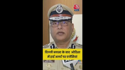 दिल्ली ब्लास्ट के बाद ओडिशा में हाई अलर्ट पर एजेंसियां