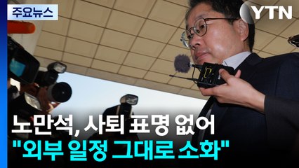 노만석, 사퇴 표명 없어..."외부 일정 그대로 소화" / YTN