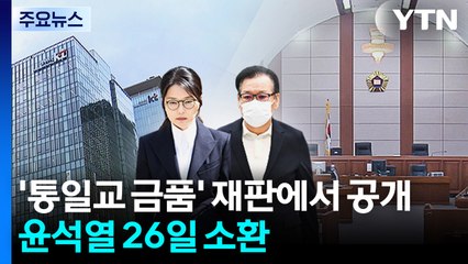 '그라프 목걸이' 재판에서 공개...윤석열 26일 소환 통보 / YTN