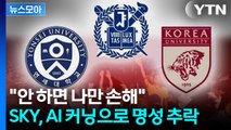 [뉴스모아] SKY 모두 적발…중간고사 'AI 커닝'에 대학가 발칵 / YTN