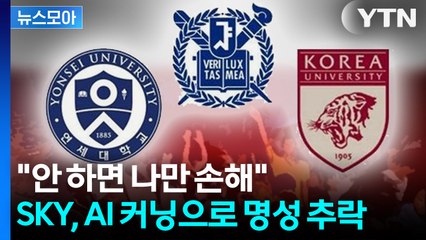 [뉴스모아] SKY 모두 적발…중간고사 'AI 커닝'에 대학가 발칵 / YTN