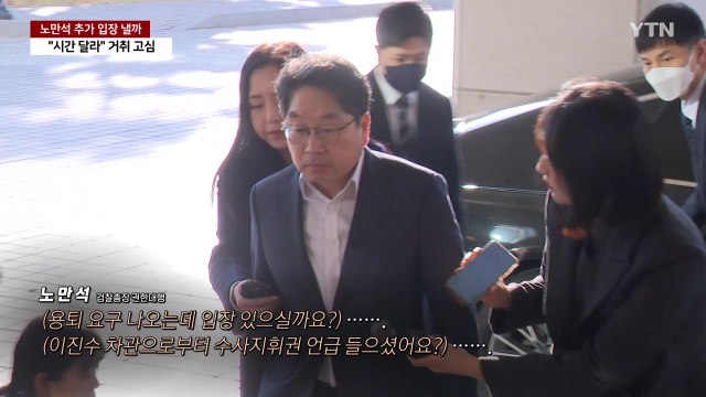 '묵묵부답' 노만석...항소 포기 배경엔 법무차관의 전화? [앵커리포트] / YTN