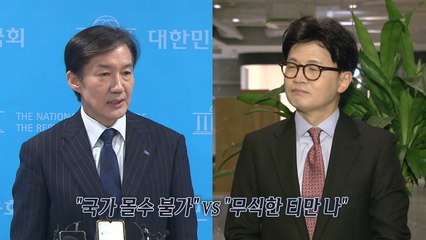 추-한·한-조 갈등?...전현직 법무장관들의 '장외 설전' [앵커리포트] / YTN