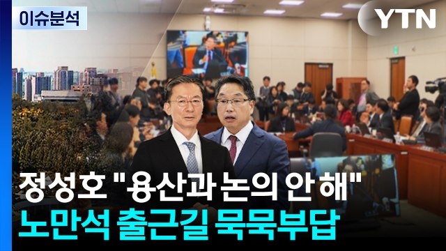[정치 ON] 정성호 용산과 논의 안 해 ...노만석 출근길 '묵묵부답' / YTN