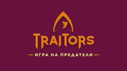 Игра На Предатели 1 Епизод 10 (2025)