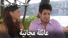 عائلة مجانية #14