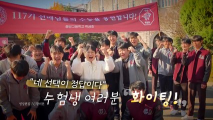 [영상] "네 선택이 정답이다"...수험생 여러분 "화이팅!" / YTN