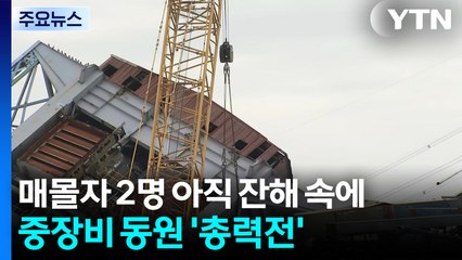 매몰자 아직 2명 잔해 속에...중장비 동원 '총력전' / YTN