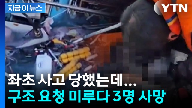 도와주겠지 기다리다 3명 사망...'골든타임' 놓친 낚싯배 선장 징역형 [지금이뉴스] / YTN