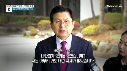 특검, 황교안 자택서 체포…조태용 전 국정원장 구속