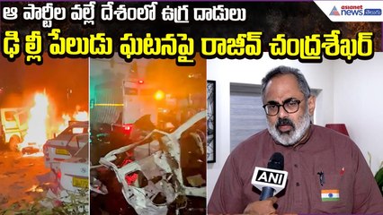Rajeev Chandrasekhar on Delhi blast incident: ఆపార్టీల వల్లే దేశంలో ఉగ్రదాడులు | Asianet News Telugu