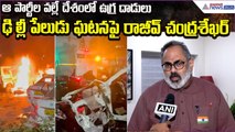 Rajeev Chandrasekhar on Delhi blast incident: ఆపార్టీల వల్లే దేశంలో ఉగ్రదాడులు | Asianet News Telugu