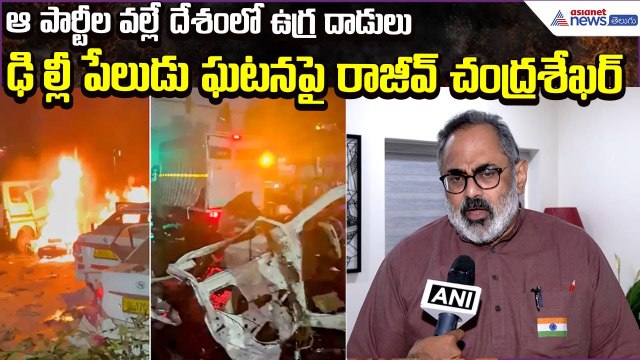 Rajeev Chandrasekhar on Delhi blast incident: ఆపార్టీల వల్లే దేశంలో ఉగ్రదాడులు | Asianet News Telugu