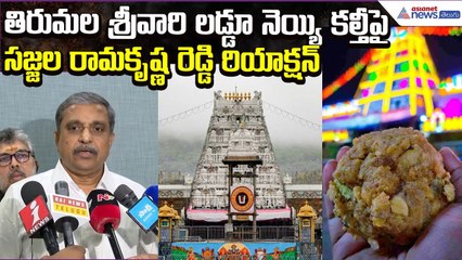 TTD Laddu Prasadam Issue: తిరుమల శ్రీవారిలడ్డూ నెయ్యి కల్తీపై Sajjala Reaction | Asianet News Telugu