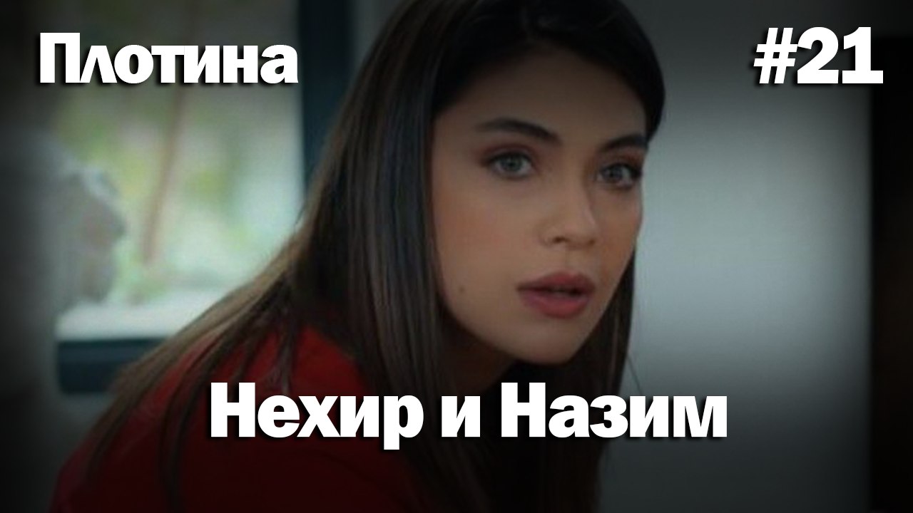 Нехир ❤️ Назым #21 по количеству просмотров | Плоти