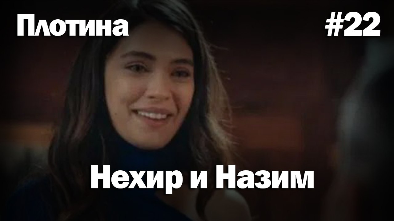 Нехир ❤️ Назым #22 по количеству просмотров | Плоти