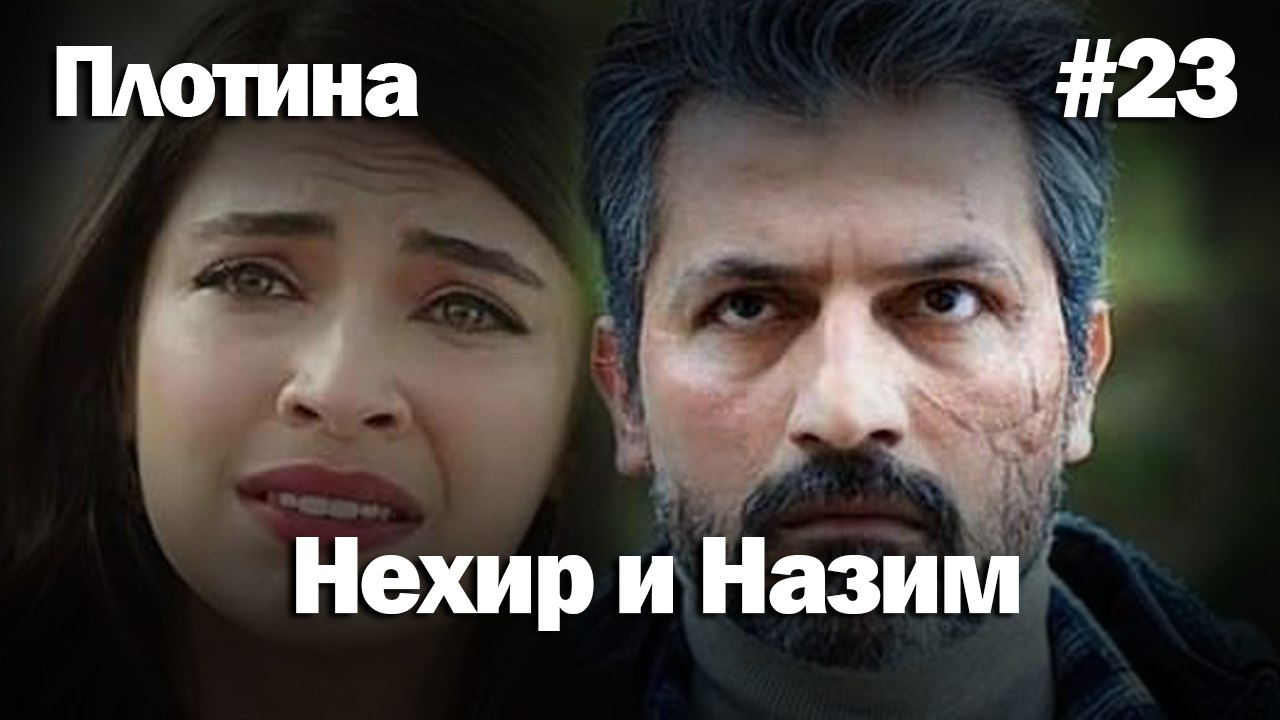 Нехир ❤️ Назым #23 по количеству просмотров | Плоти