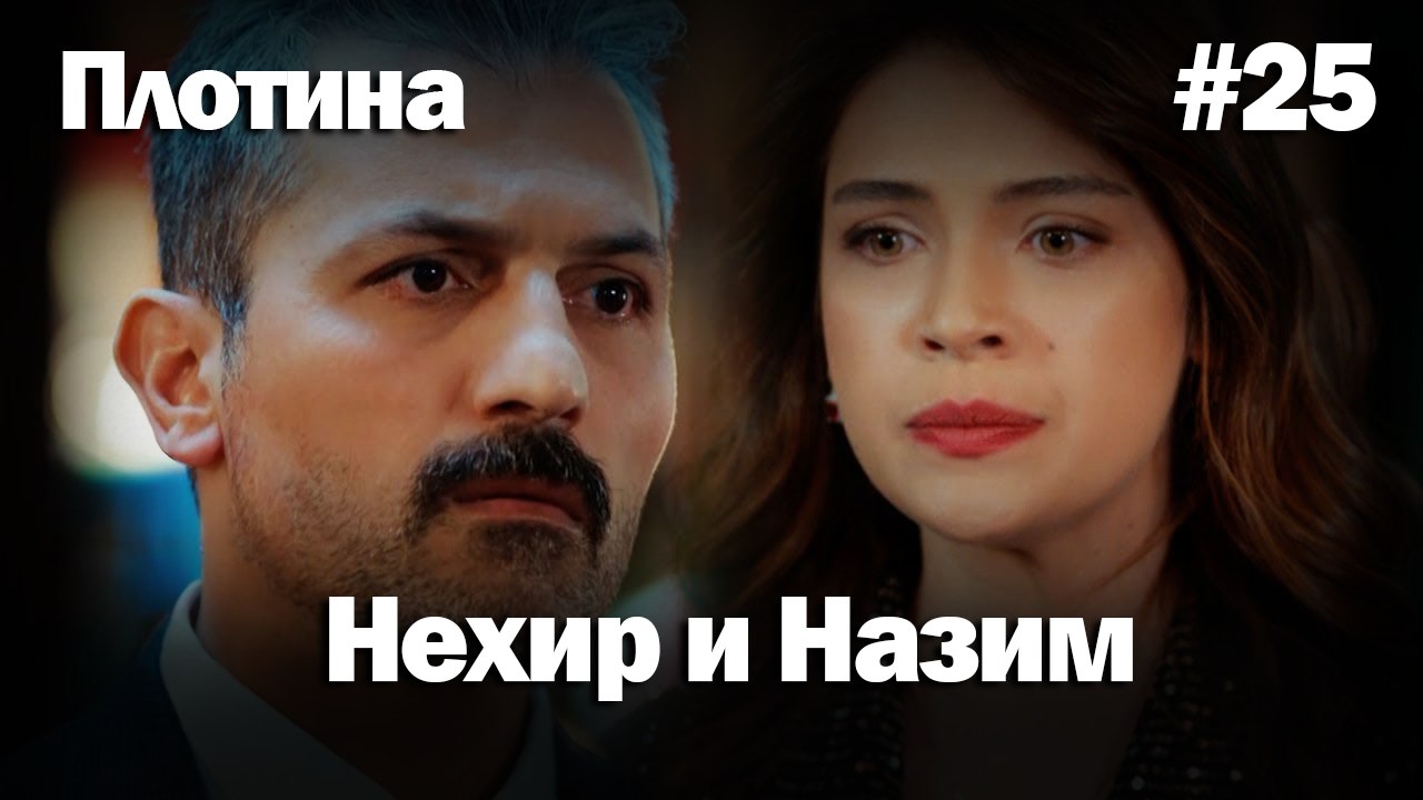 Нехир ❤️ Назым #25 по количеству просмотров | Плоти