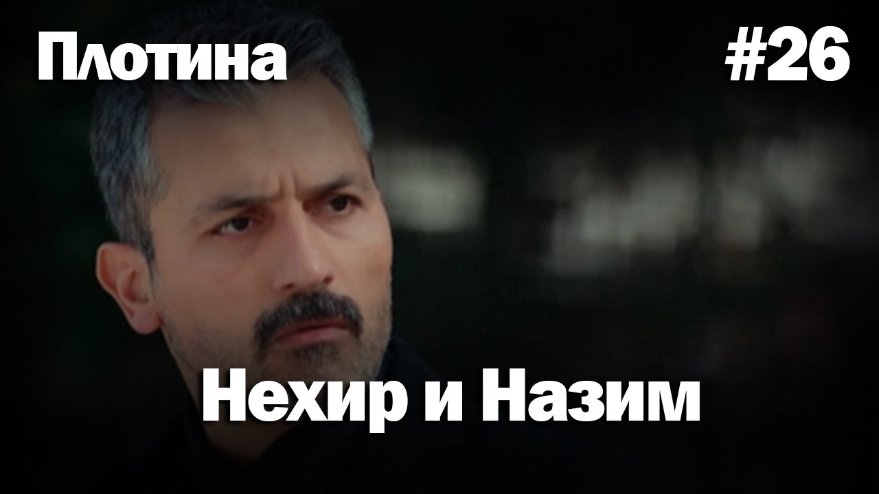 Нехир ❤️ Назым #26 по количеству просмотров | П...