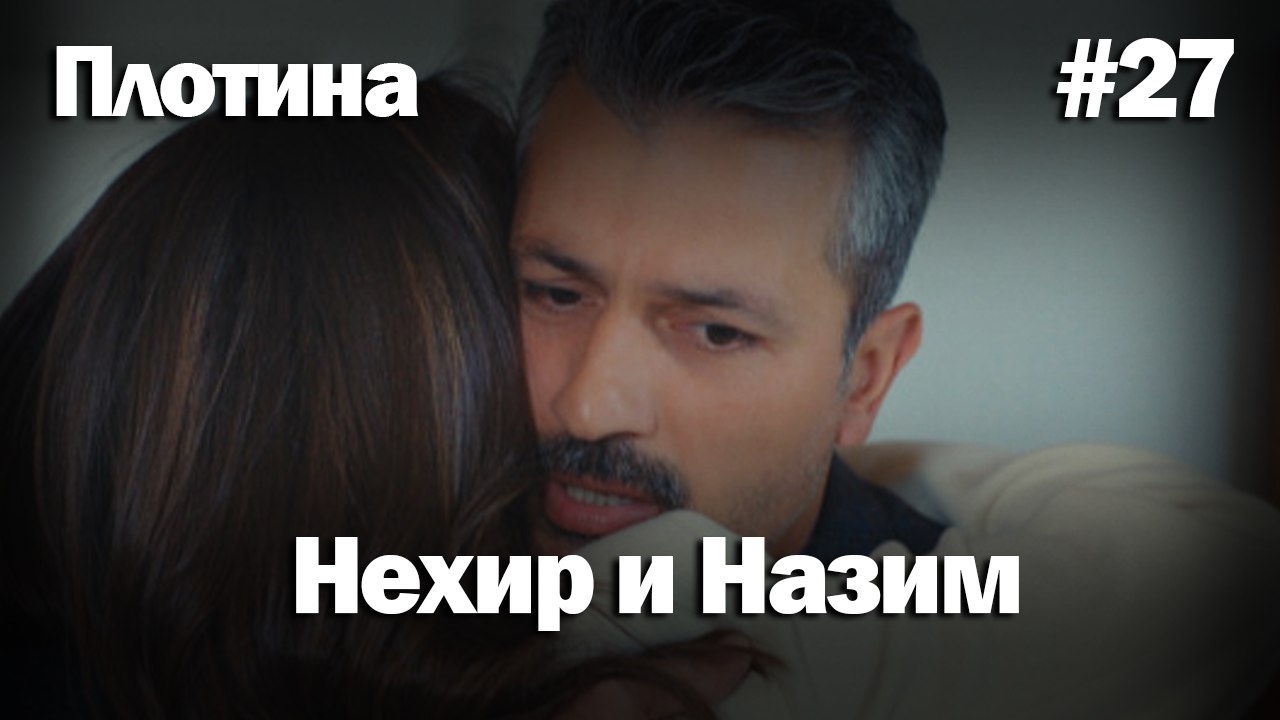 Нехир ❤️ Назым #27 по количеству просмотров | Плоти