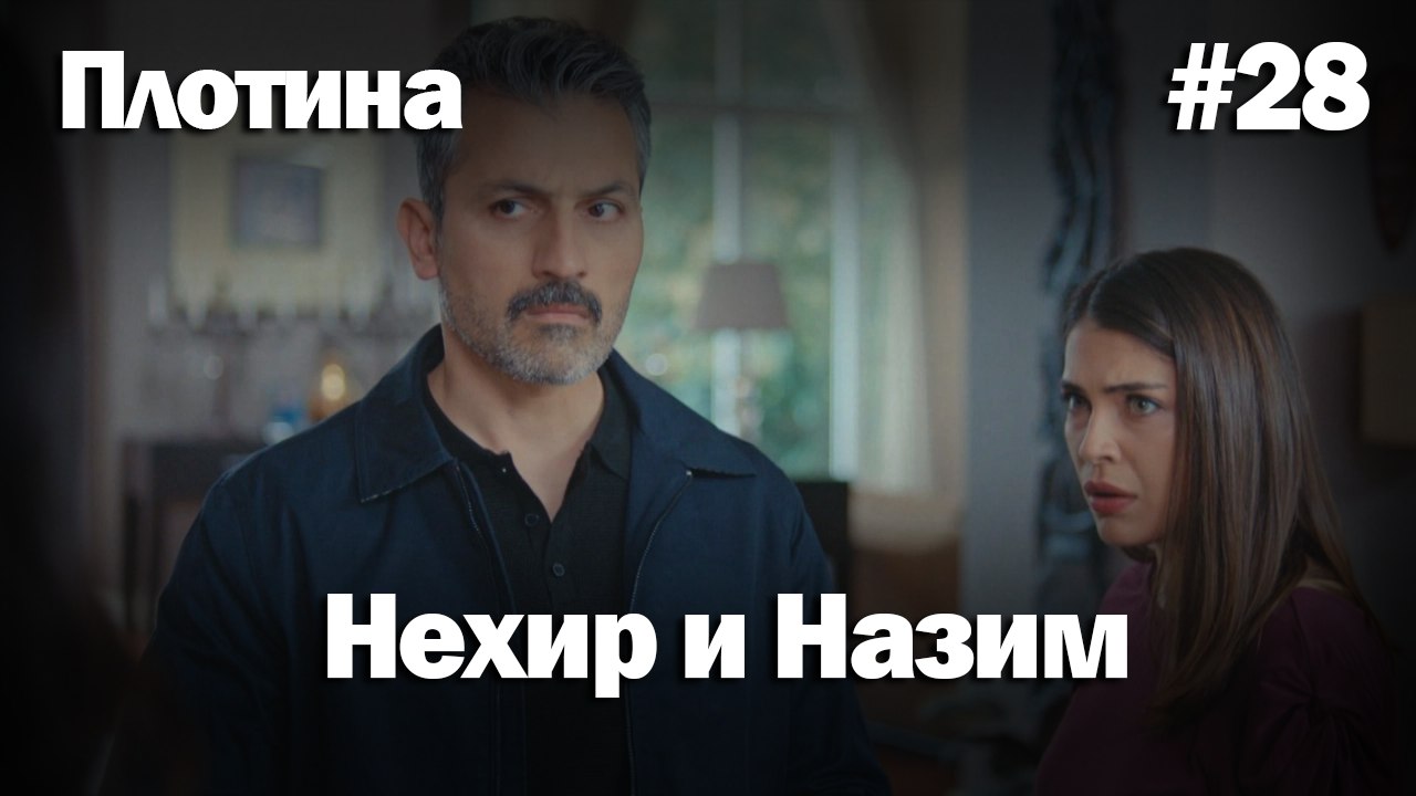 Нехир ❤️ Назым #28 по количеству просмотров | Плоти