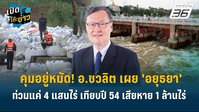 Highlight | อ.ชวลิต เผย 'อยุธยา'ท่วมแค่ 4 แสนไร่ เทียบปี 54 เสียหาย 1 ล้านไร่ | เปิดโต๊ะข่าว