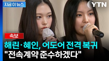 [속보] 해린·혜인, 어도어에서 활동...나머지는 포함 안 돼 [지금이뉴스] / YTN