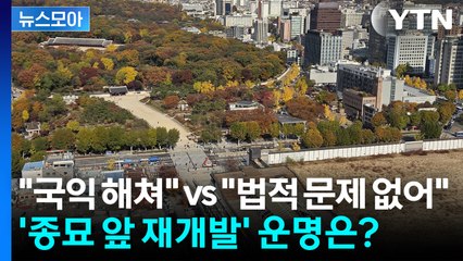 [뉴스모아] "국익 해쳐" vs "법적 문제 없어"...'종묘 앞 재개발' 운명은? / YTN