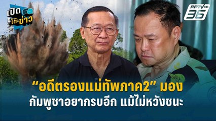 Highlight |“อดีตรองแม่ทัพภาค2” มองกัมพูชาอยากรบอีก แม้ไม่หวังชนะ  | เปิดโต๊ะข่าว