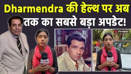 Dharmendra Health Update: धर्मेंद्र को लेकर आई बड़ी खबर, परिवार और डॉक्टरों ने दिया अपडेट