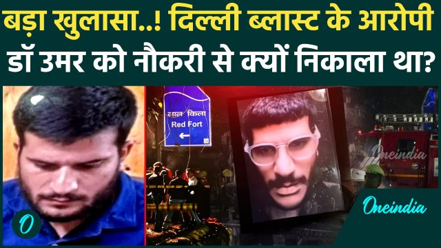 Red Fort Blast Delhi: Medical college से क्यों expelled हुआ Car धमाके का आरोपी Dr. Umar Un Nabi ?