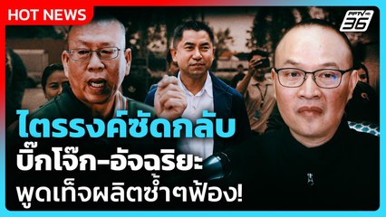 ไตรรงค์ซัดกลับ บิ๊กโจ๊ก-อัจฉริยะ พูดเท็จผลิตซ้ำๆฟ้อง! | PPTV News | 12 พ.ย. 68