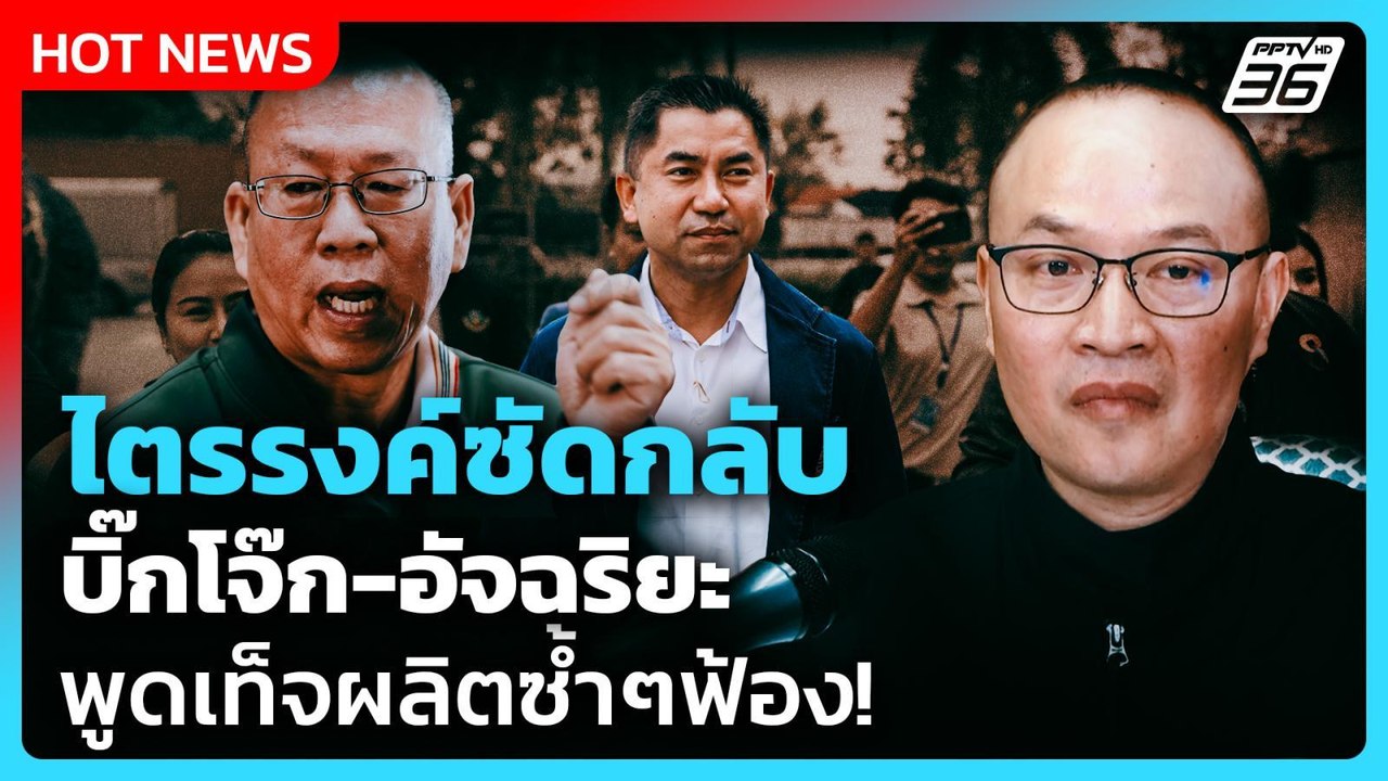 ไตรรงค์ซัดกลับ บิ๊กโจ๊ก-อัจฉริยะ พูดเท็จผลิตซ้ำ...