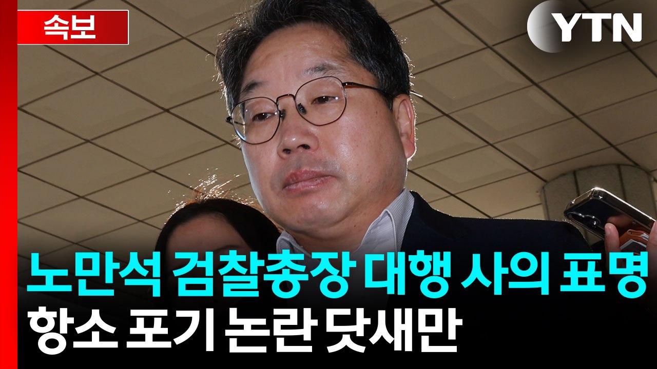 '항소 포기' 노만석 검찰총장 권한대행 전격 사의 표명 / YTN