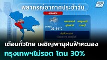 เตือนทั่วไทย เผชิญพายุฝนฟ้าคะนอง กรุงเทพฯไม่รอด โดน 30% | จับข่าวคุย | 12 พ.ย. 68