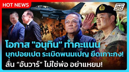 "อ.ธนพร" แนะ "อนุทิน" โอกาสทำคะแนน บุกปอยเปต ระเบิดพนมเปญ ยึดเกาะกง | PPTV News | 12 พ.ย. 68
