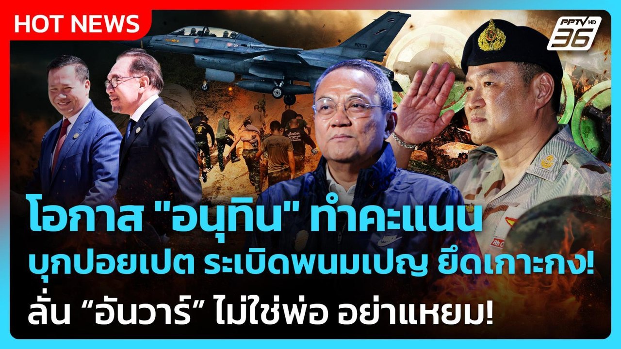 "อ.ธนพร" แนะ "อนุทิน" โอกาสทำคะแนน บุกปอยเปต ระ...
