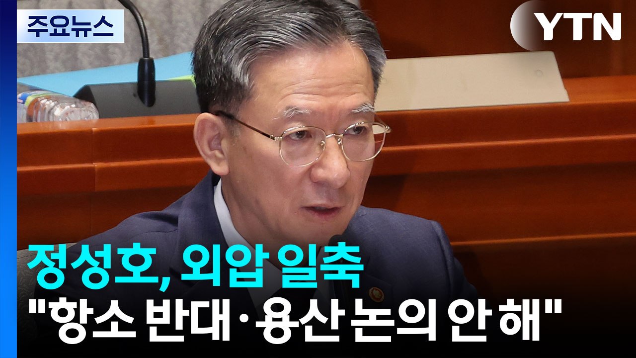 정성호, 외압설 일축..."항소 반대한 적 없다, 용산과 논의 안 해" / YTN