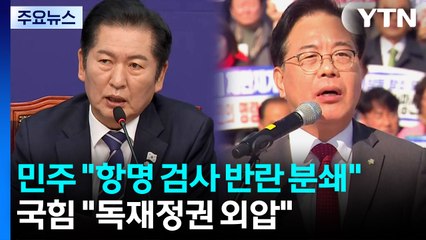 민주 "항명 검사 반란 분쇄"...국힘 "독재정권 외압" / YTN