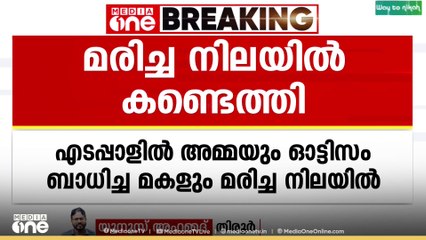 ഓട്ടിസം ബാധിച്ച മകളെ കൊലപ്പെടുത്തിയ ശേഷം അമ്മ ആത്മഹത്യ ചെയ്തെന്ന് നിഗമനം