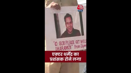 हाथ में धर्मेंद्र का पोस्टर लेकर खड़ा फैन हुआ भावुक; Video
