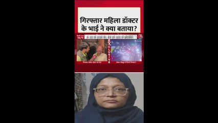 गिरफ्तार महिला डॉक्टर शाहीन के भाई ने क्या बताया?