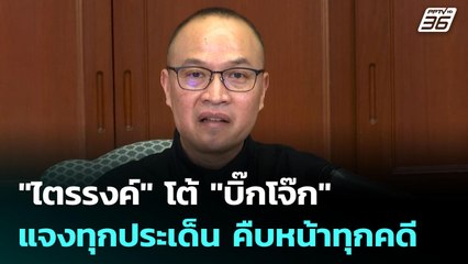 "ไตรรงค์" โต้ "บิ๊กโจ๊ก" แจงทุกประเด็น คืบหน้าทุกคดี | จับข่าวคุย | 12 พ.ย. 68