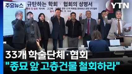 33개 학술단체·협회 “종묘 앞 고층건물 철회”...논란 전방위 확산 / YTN