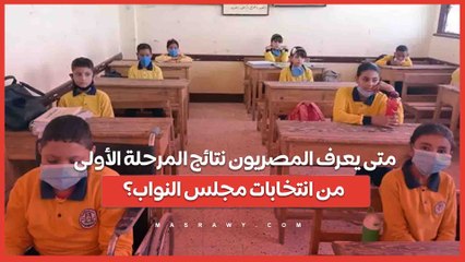 متى يعرف المصريون نتائج المرحلة الأولى من انتخابات مجلس النواب؟